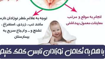 برگزاری کلاس‌های آموزشی به مناسبت روز جهانی نوزاد نارس در پایگاه‌ها، خانه‌های بهداشت و مراکز خدمات جامع سلامت